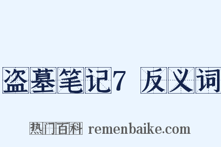 盗墓笔记7反义词是什么意思的图片